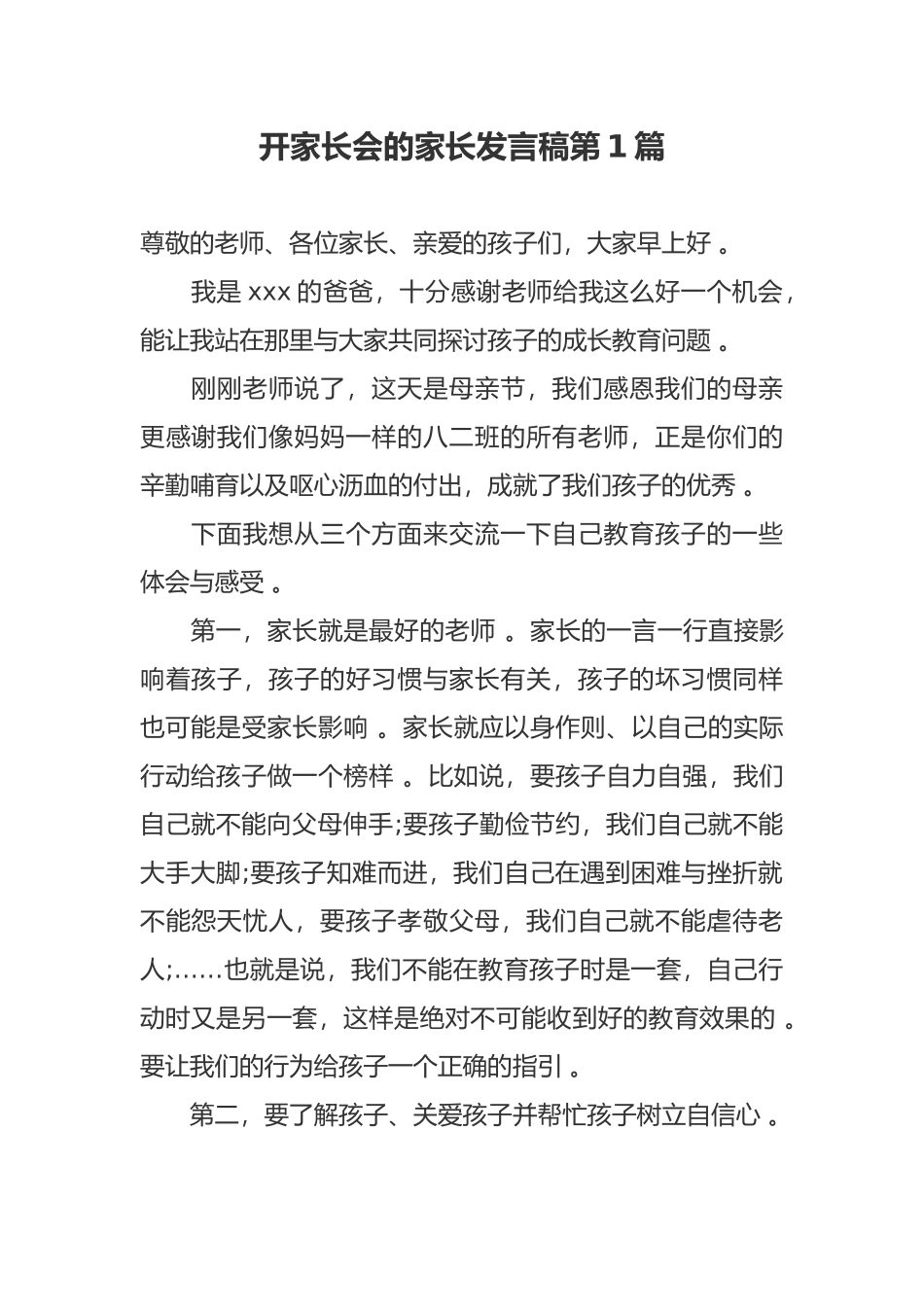 （工作参考新学期开学八年级家长会的家长代表发言稿范文.docx_第1页