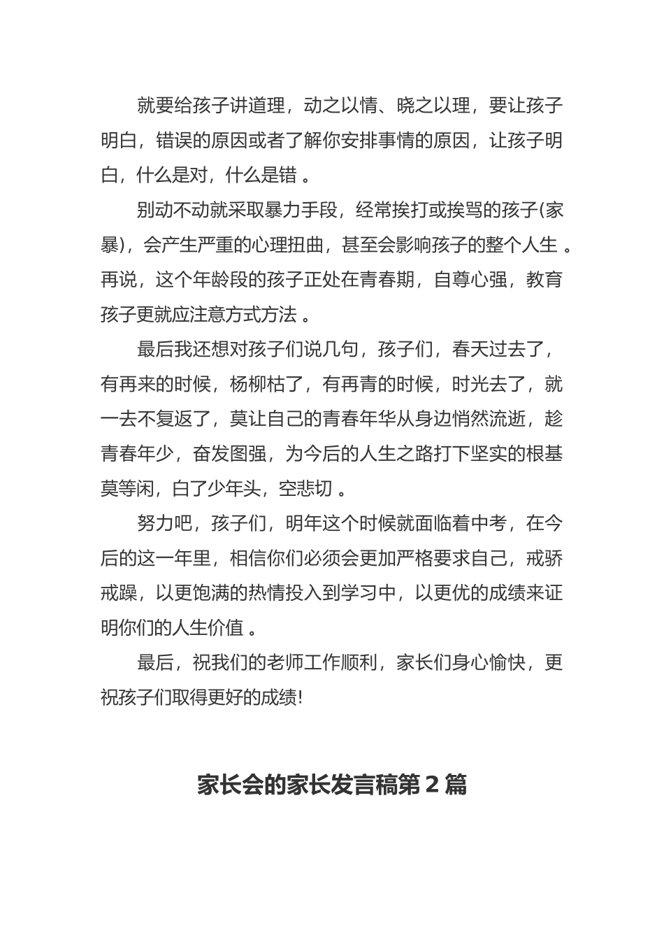 （工作参考新学期开学八年级家长会的家长代表发言稿范文.docx_第3页