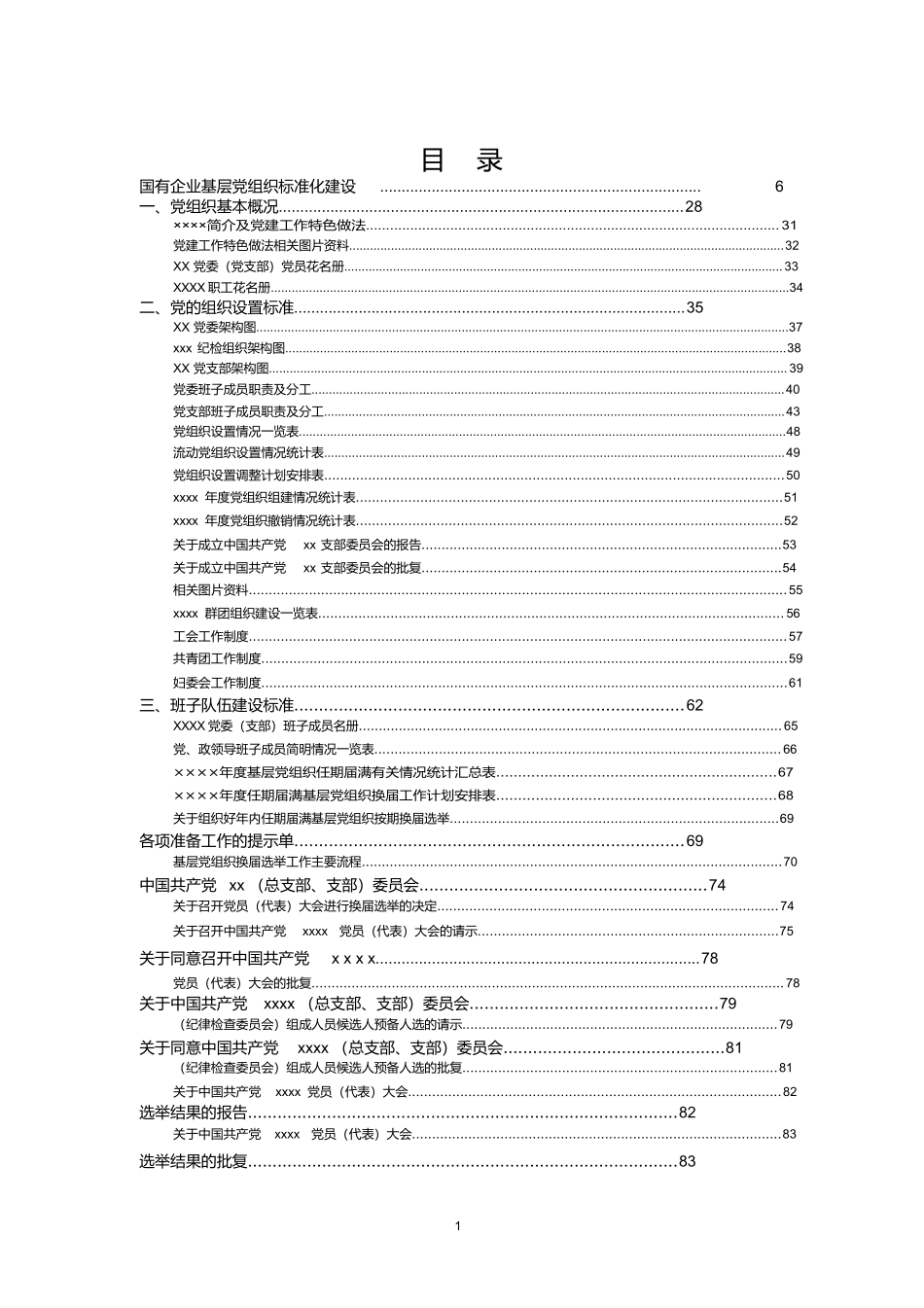 （工作参考国有企业基层党组织标准化建设手册.docx_第2页