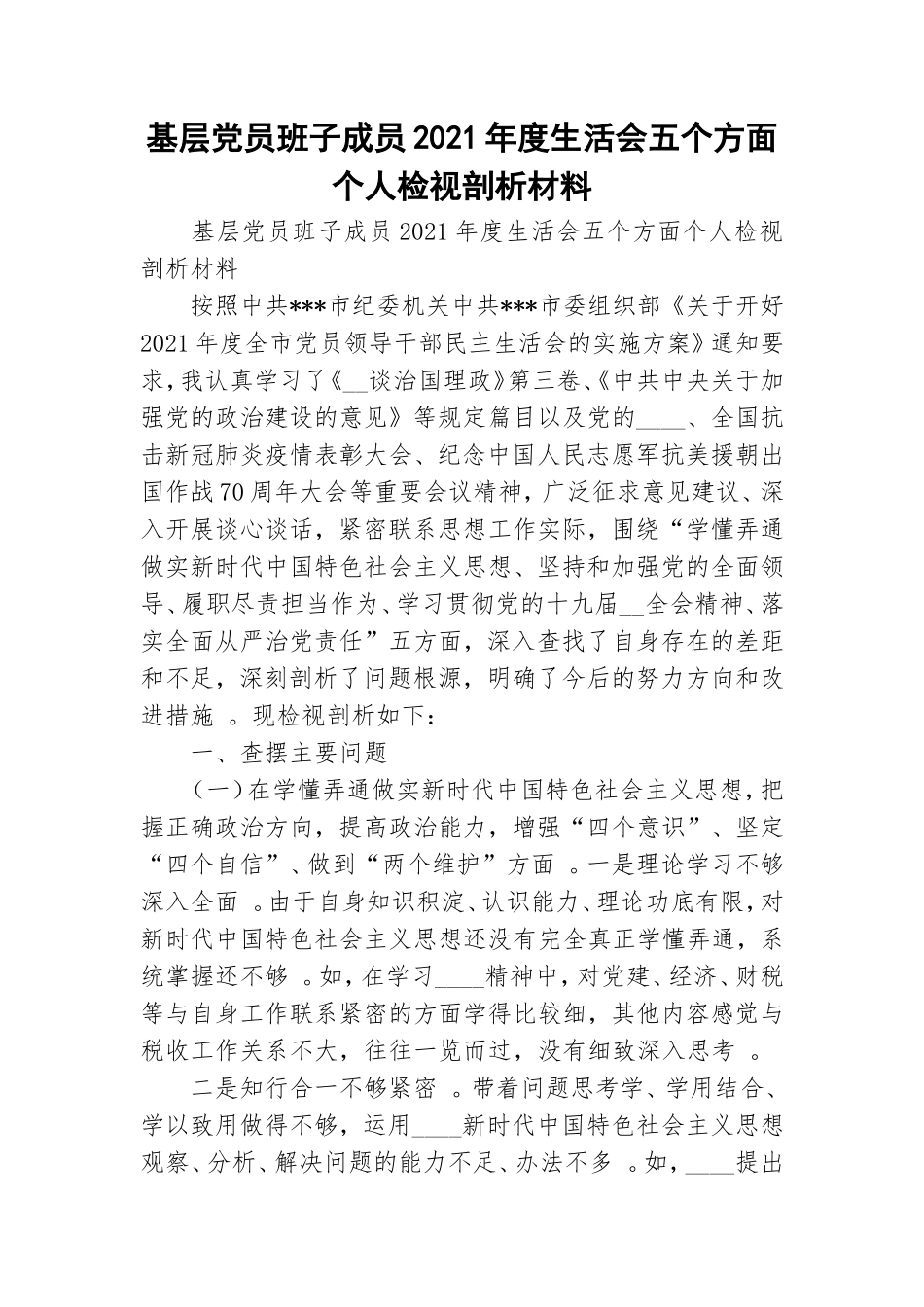 （工作参考基层党员班子成员2021年度生活会五个方面个人检视剖析材料.doc_第1页