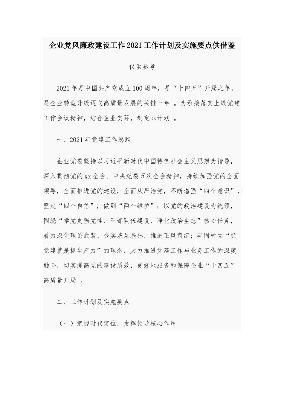（工作参考企业党风廉政建设工作2021工作计划及实施要点供借鉴.docx_第1页