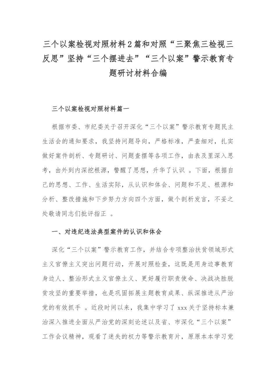（工作参考三个以案检视对照材料2篇和对照“三聚焦三检视三反思”坚持“三个摆进去”“三个以案”警示教育专题研讨材料合编.docx_第1页