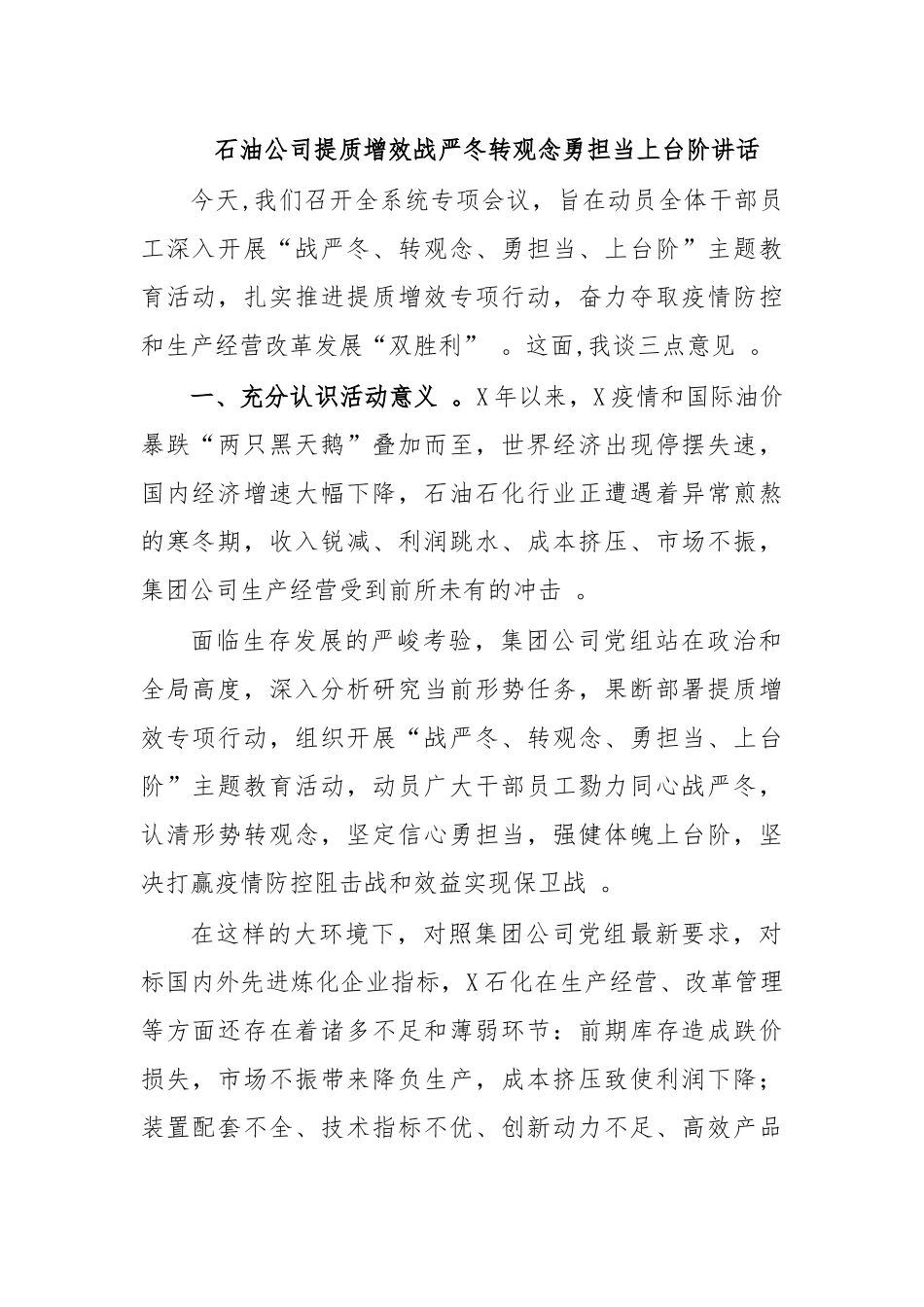 （工作参考石油公司提质增效战严冬转观念勇担当上台阶讲话.docx_第1页
