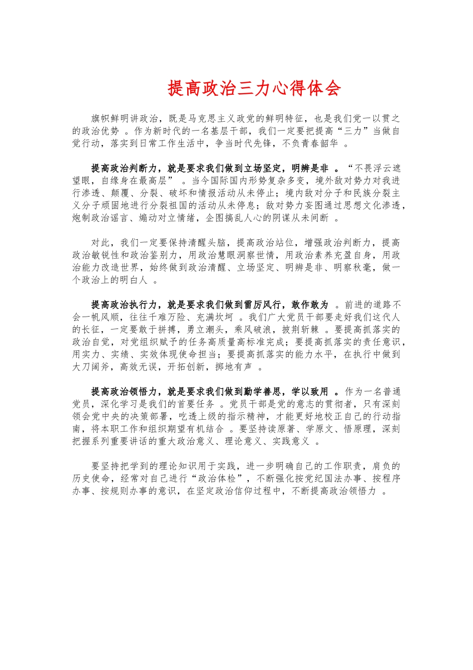 （工作参考提高政治三力心得体会.docx_第1页