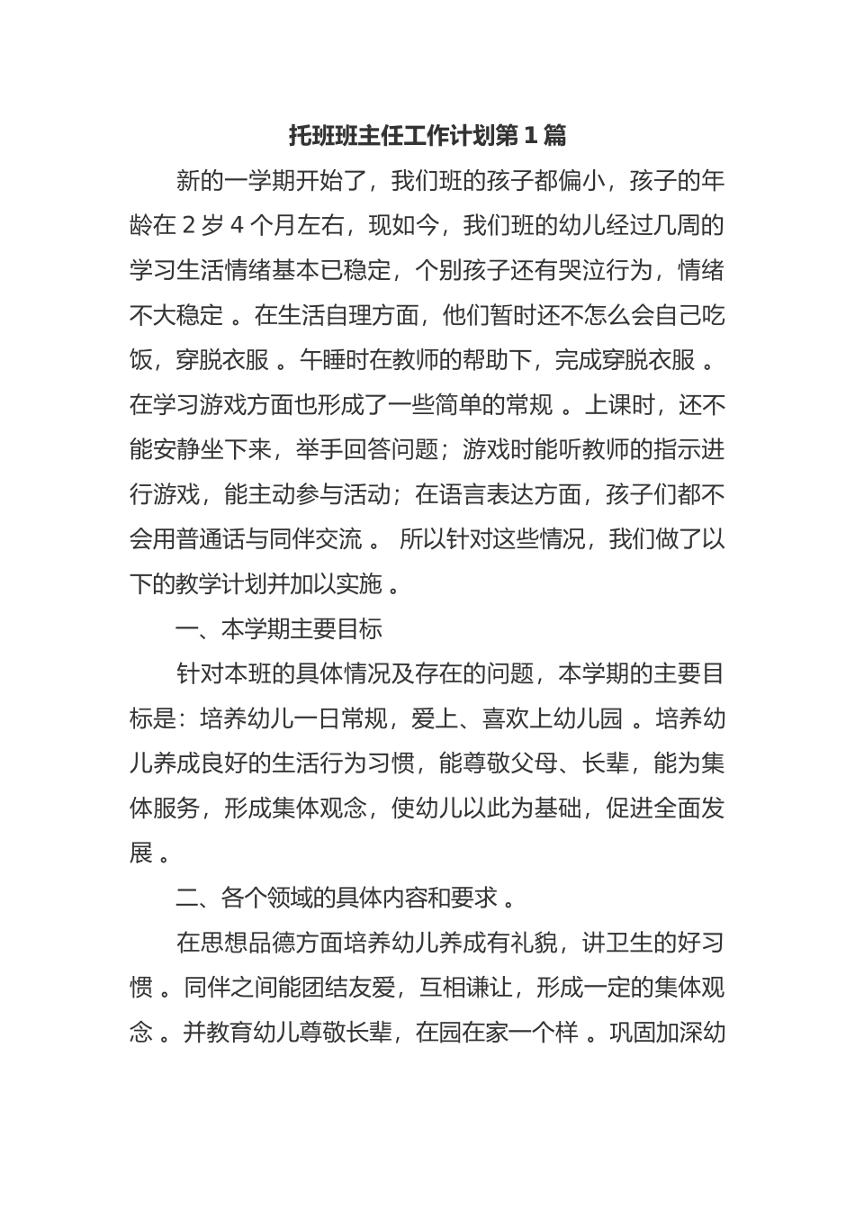 （工作参考托班班主任工作计划参考范文-副本.docx_第1页