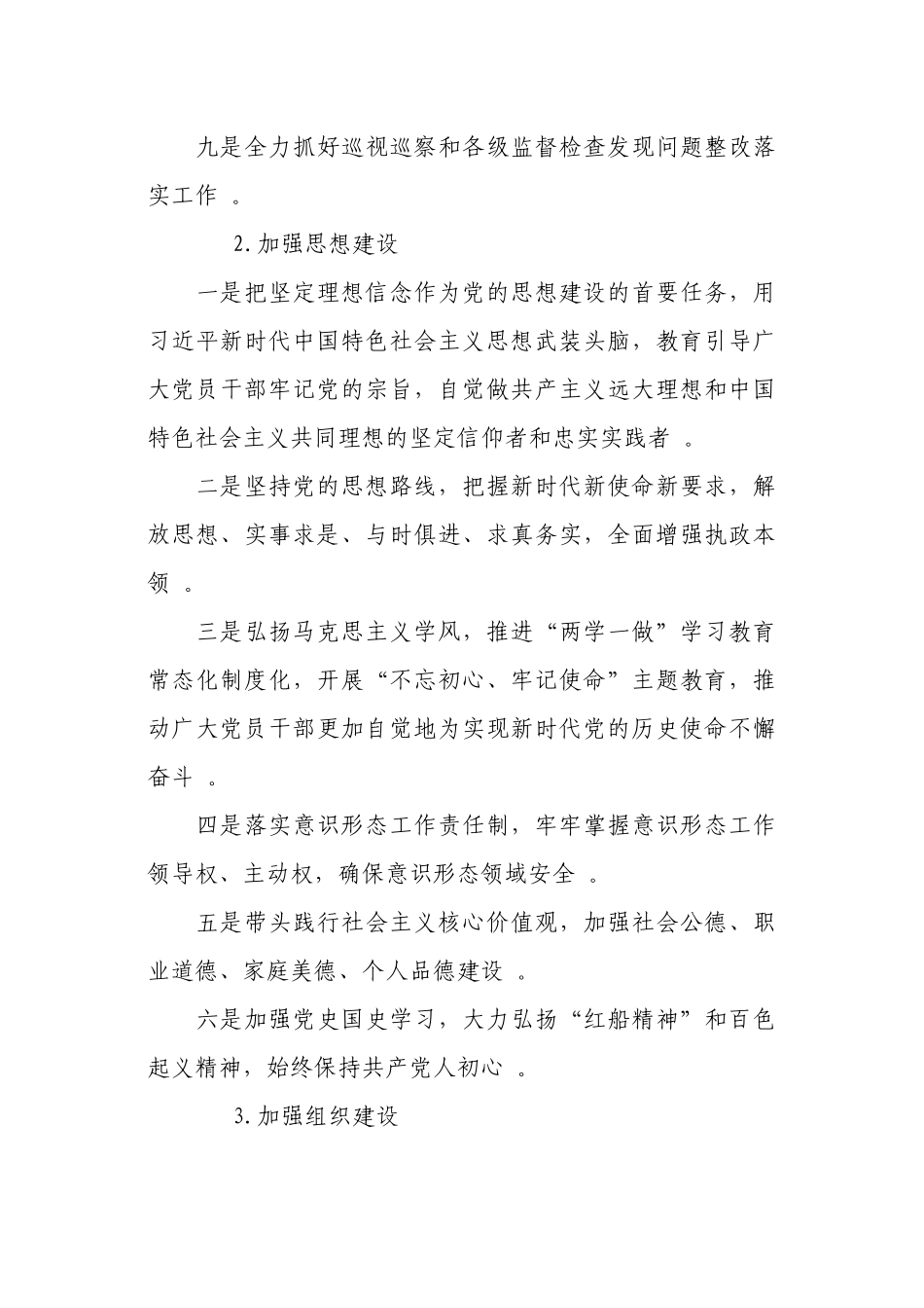 （工作参考乡镇2021-2022年度落实全面从严治党主体责任清单要点计划.docx_第3页
