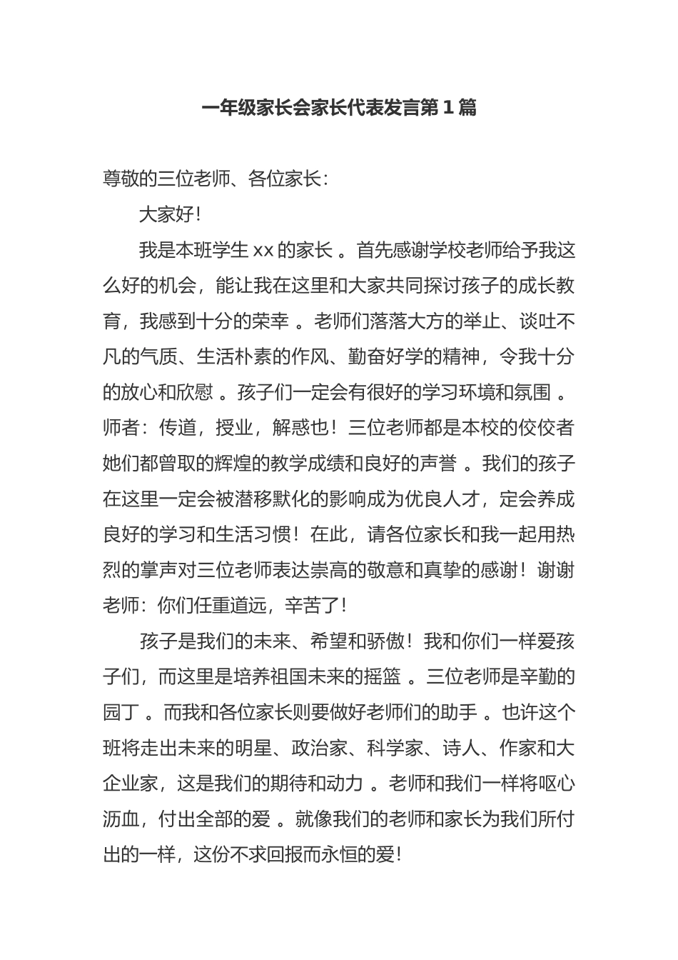 （工作参考新学期开学一年级家长会家长代表爸爸妈妈表态发言范文.docx_第1页
