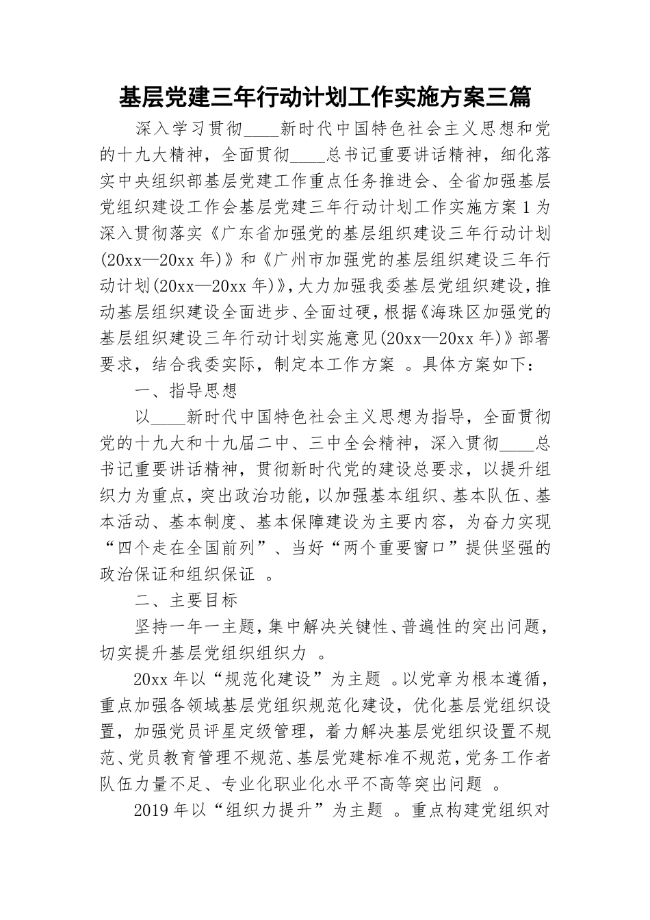 （工作参考基层党建三年行动计划工作实施方案三篇.doc_第1页
