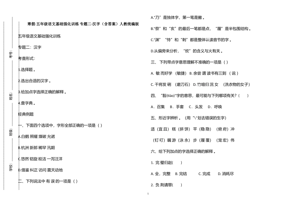 （工作参考寒假五年级语文上册基础强化训练专题二汉字习题含答案人教统编版.doc_第1页