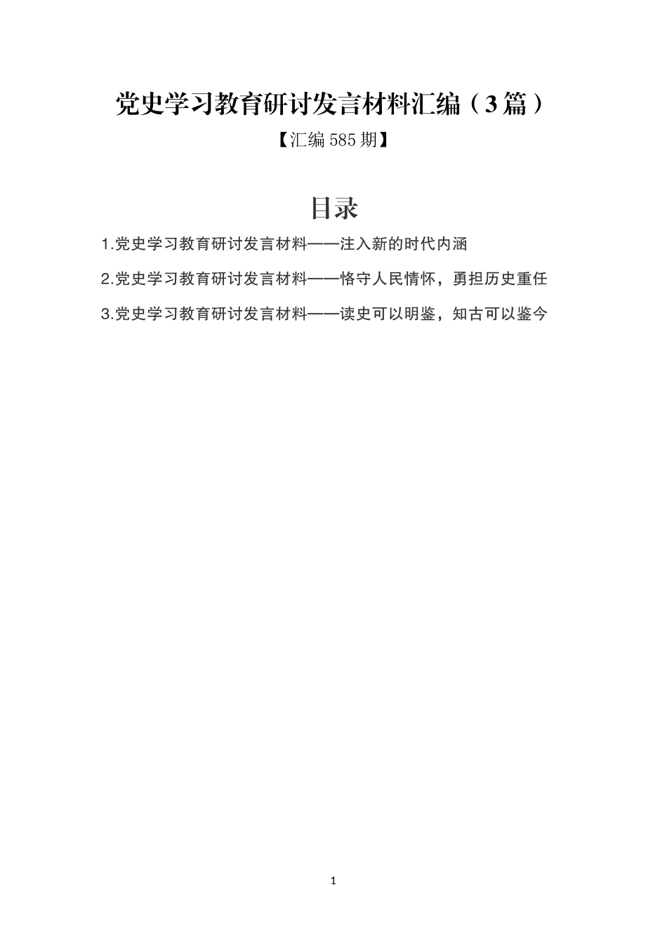 （工作参考汇编585期-党史学习教育研讨发言材料汇编3篇.doc_第1页