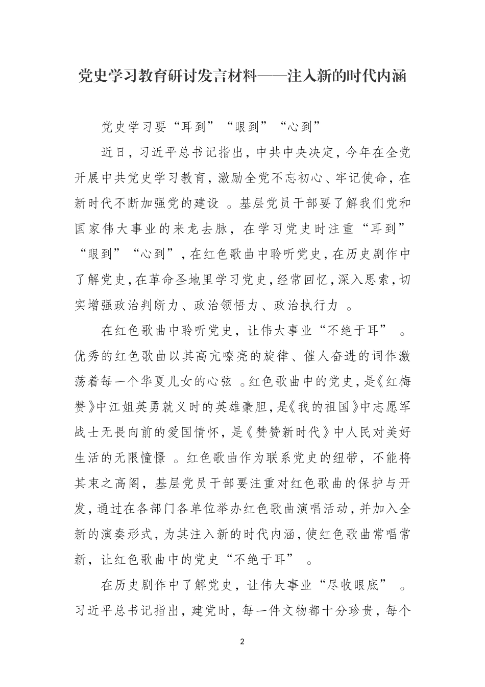 （工作参考汇编585期-党史学习教育研讨发言材料汇编3篇.doc_第2页