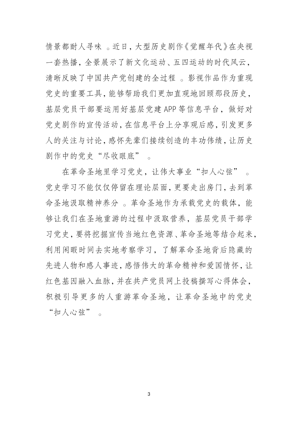 （工作参考汇编585期-党史学习教育研讨发言材料汇编3篇.doc_第3页