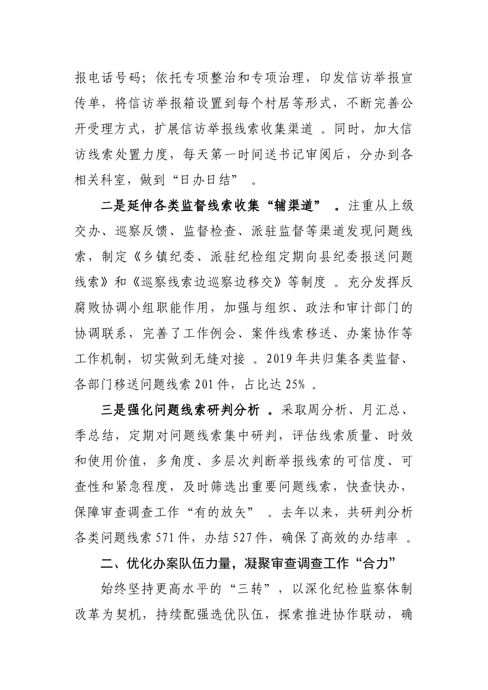 （工作参考纪委监委推动审查调查工作高质量发展典型经验材料字.docx_第2页