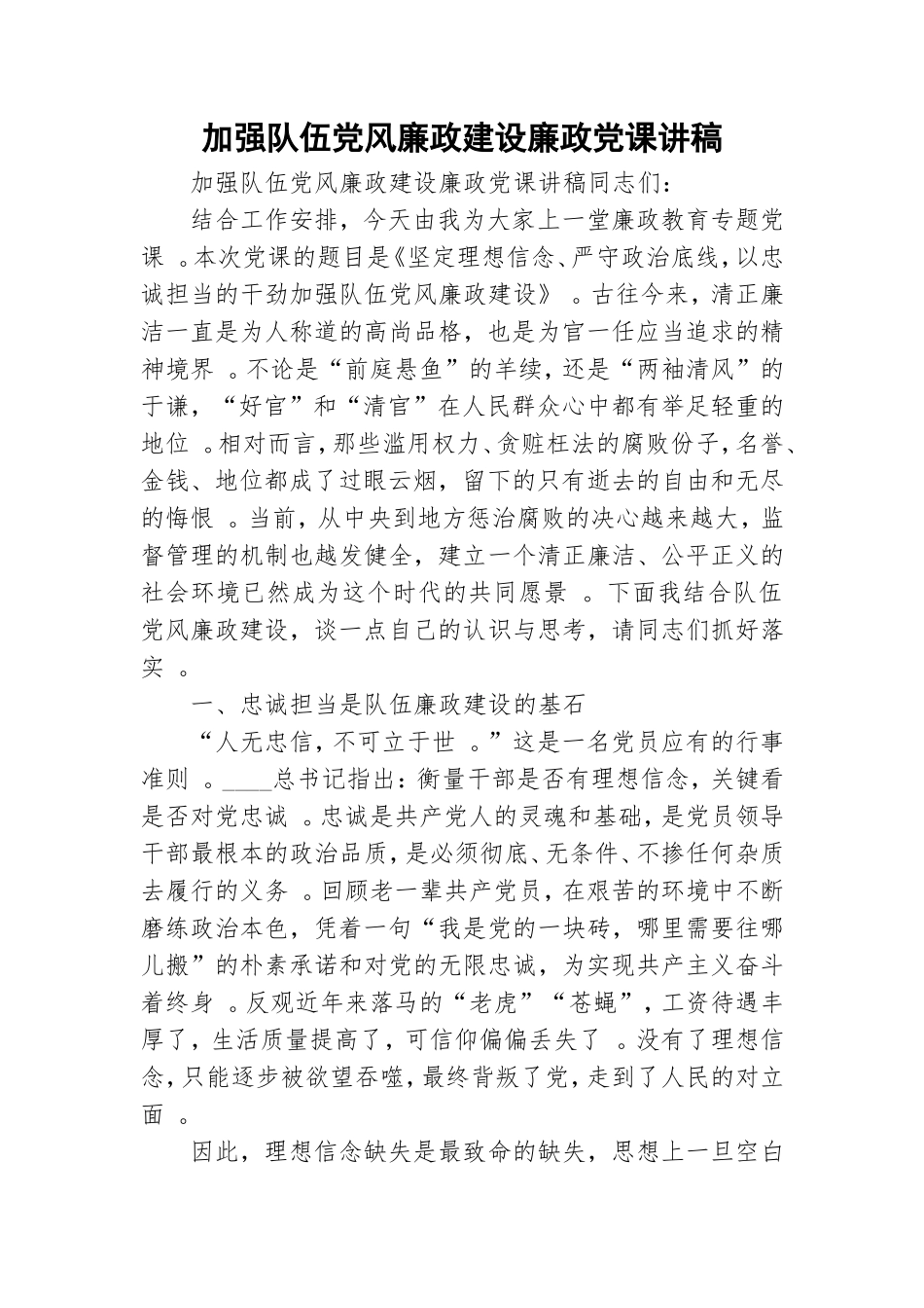 （工作参考加强队伍党风廉政建设廉政党课讲稿.doc_第1页