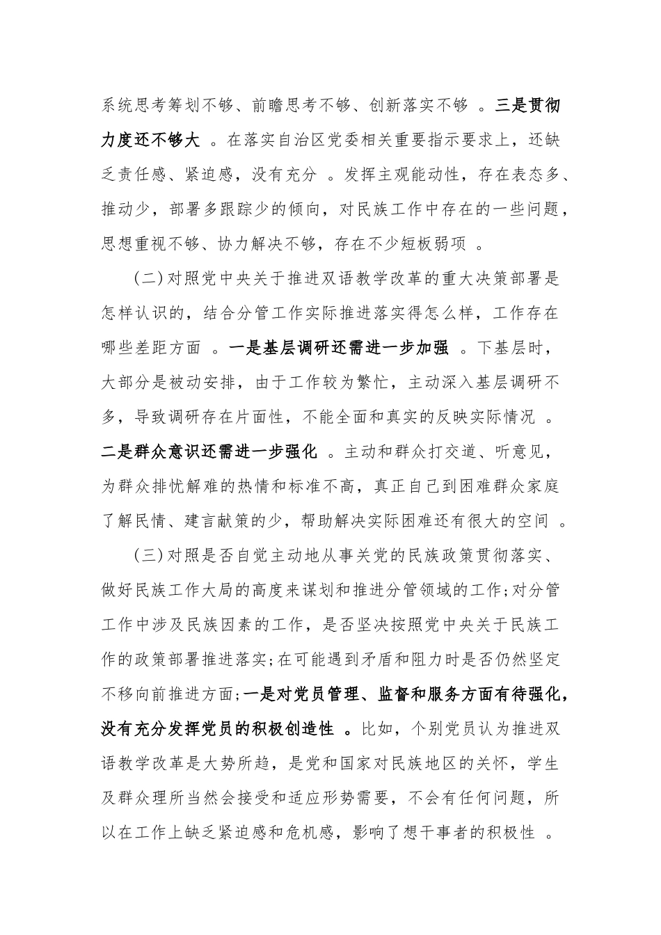 （工作参考教师关于加强和改进民族工作专题组织生活会个人对照检查材料.docx_第2页