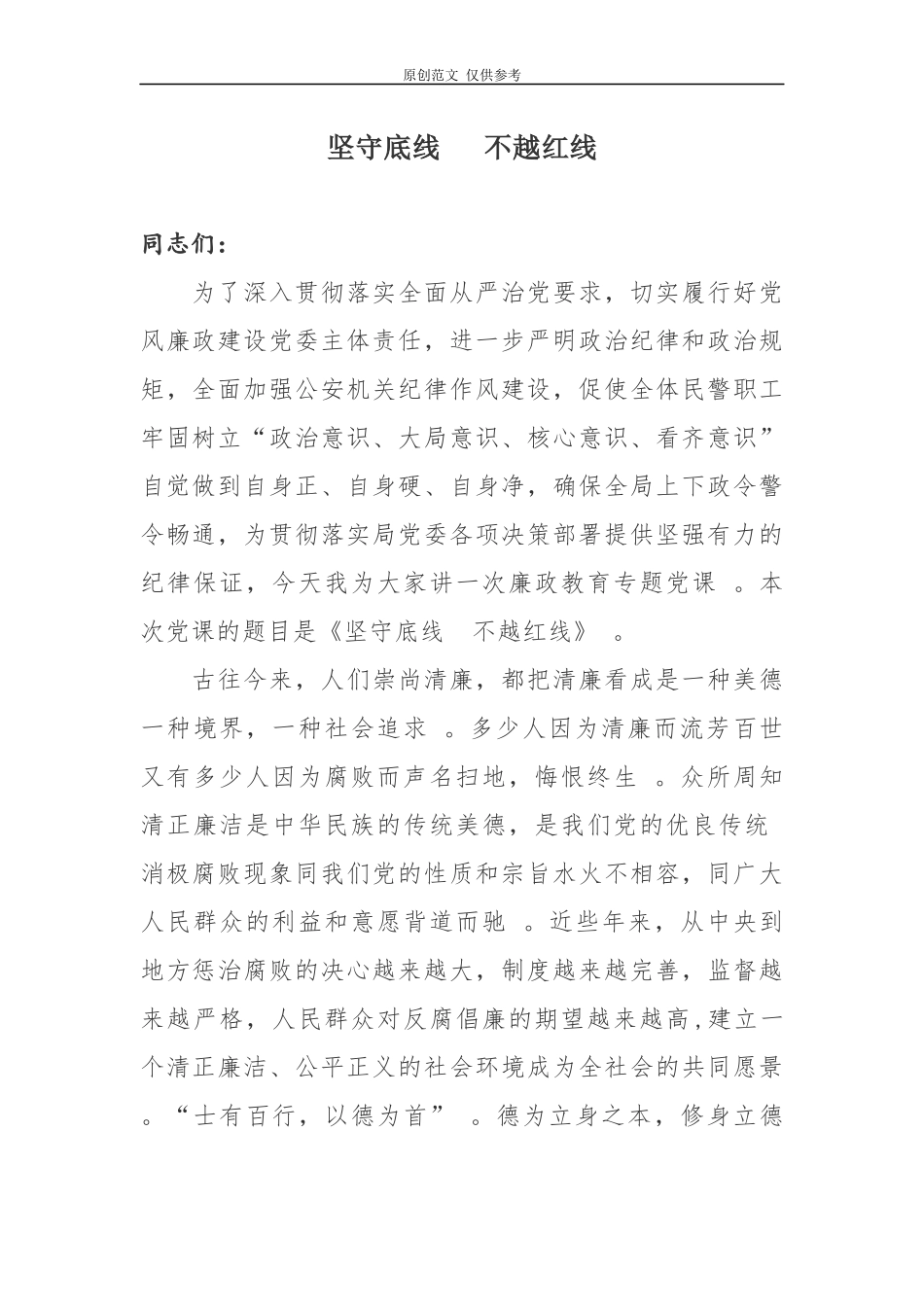 （工作参考原创2021年最新纪委书记党风廉政建设党课讲稿讲话精品.docx_第1页