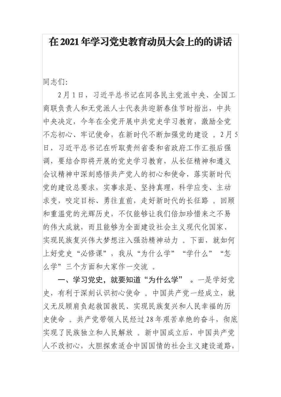 （工作参考在2021年学习党史教育动员大会上的的讲话仅供写作交流.docx_第1页