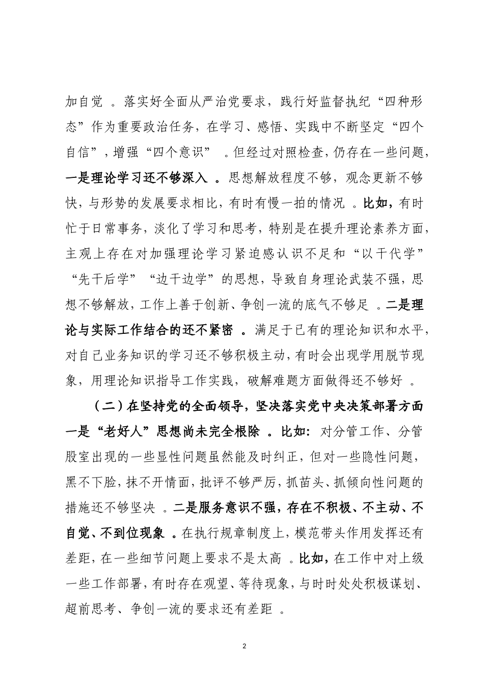 （工作参考纪委书记派驻纪检监察组长2020-2021年度生活会五个方面班子成员个人对照检查材料.doc_第2页