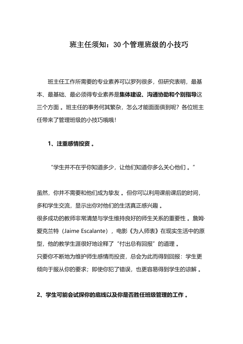 （工作参考中小学班主任须知30个管理班级的小技巧老班主任管班经验.docx_第1页