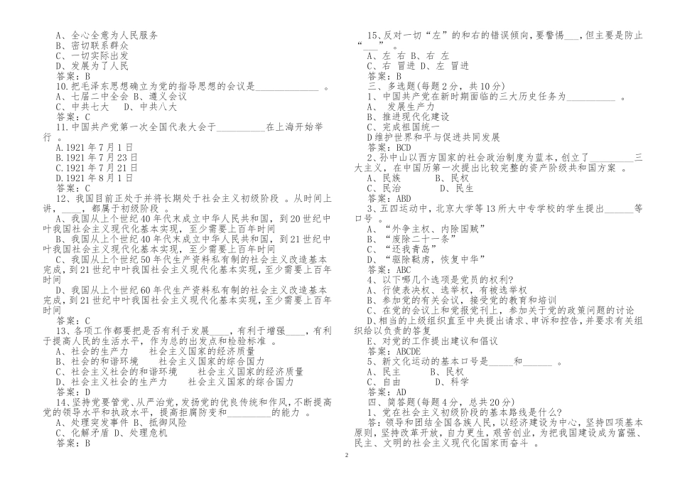 （工作参考入党积极分子预备党员党课学习应知应会培训教材测试填空题及答案.doc_第2页