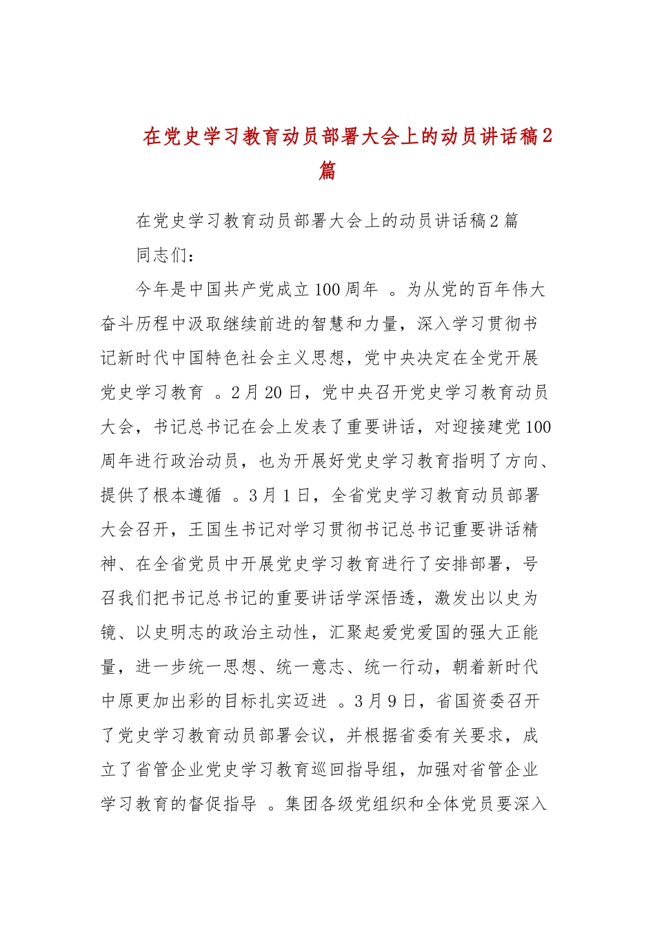 （工作参考在党史学习教育动员部署大会上的动员讲话稿2篇二.docx_第1页