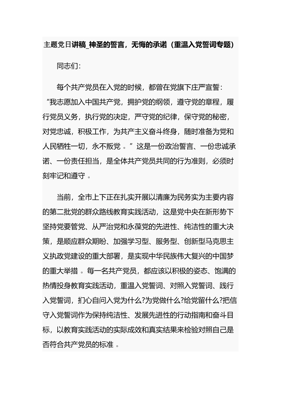 （工作参考最新2篇2021年重温入党誓词主题党日书记党课讲稿辅导报告神圣的誓言无悔的承诺.docx_第1页
