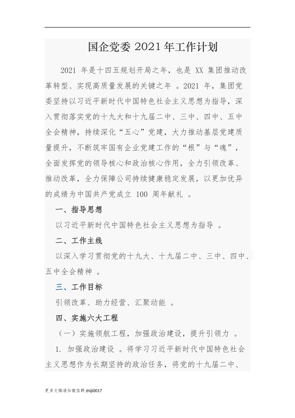 （工作参考最新3篇国企集团公司党委2021年党建工作计划要点范文.docx_第1页