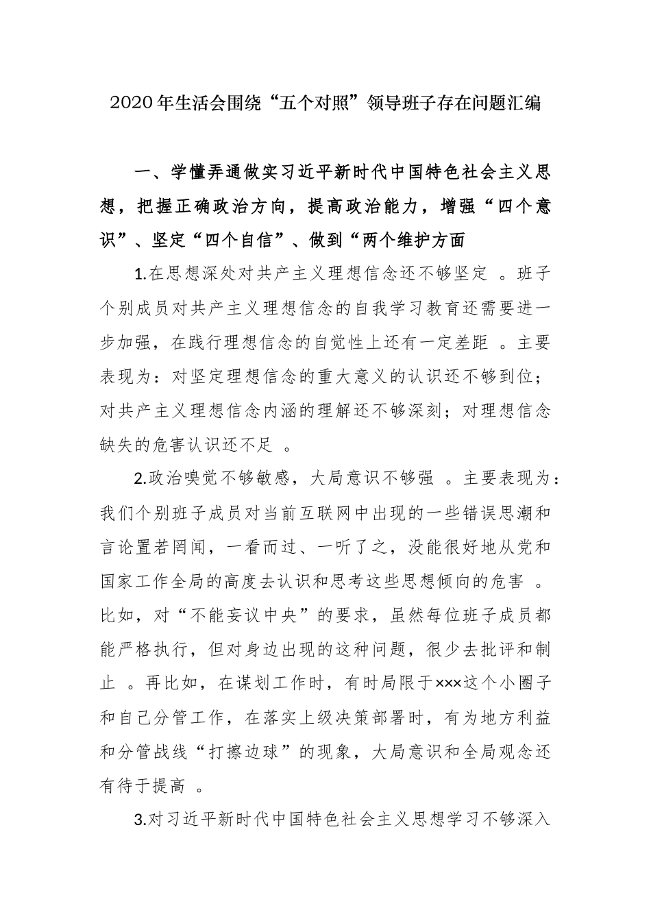 （工作参考最新2020-2021年度年生活会围绕五个方面对照领导班子查摆存在问题汇编参考.docx_第1页