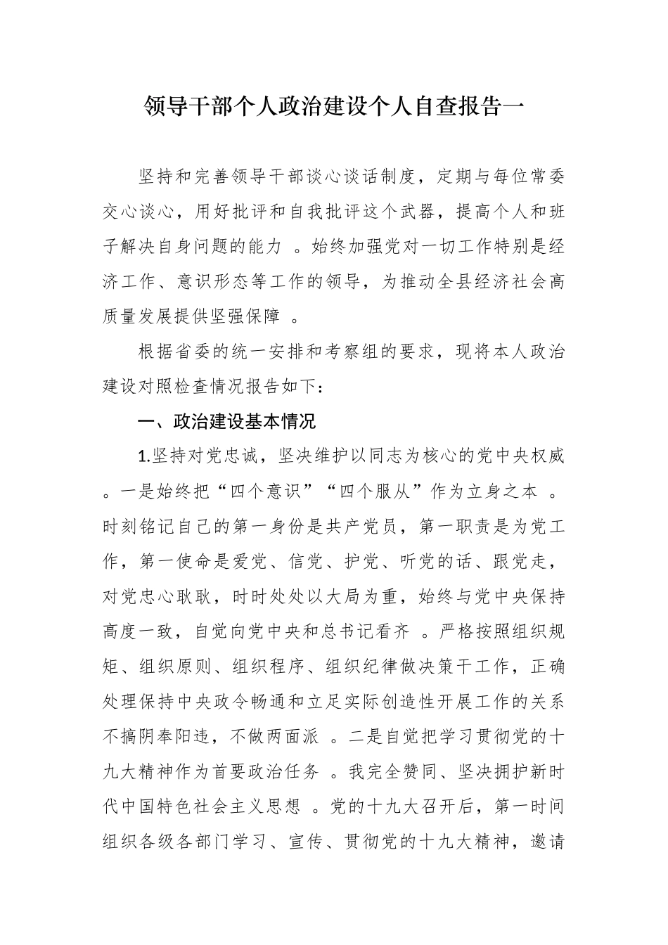 （工作参考最新4篇领导干部提拔考察个人政治建设年终自评总结自查报告.docx_第1页