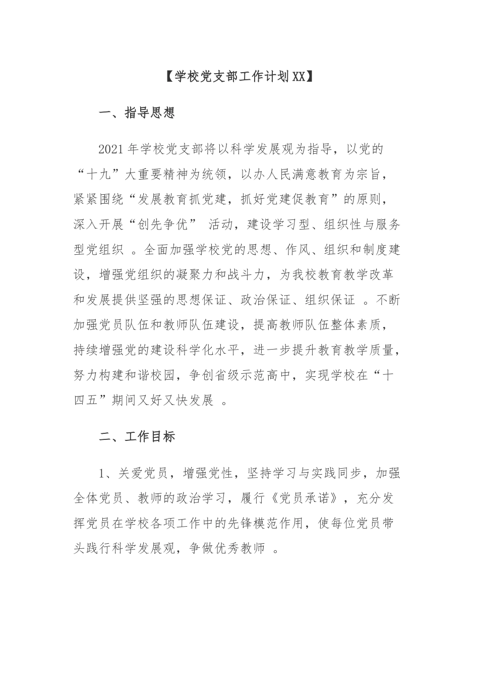 （工作参考最新2021-2022年高中学校党支部年度党建工作计划要点范文.docx_第1页
