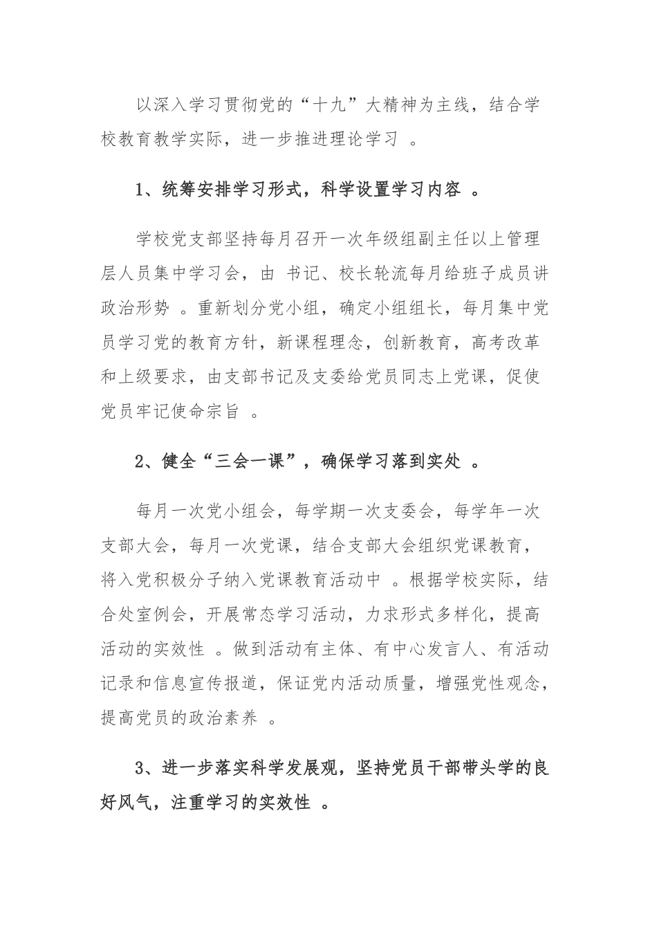（工作参考最新2021-2022年高中学校党支部年度党建工作计划要点范文.docx_第3页