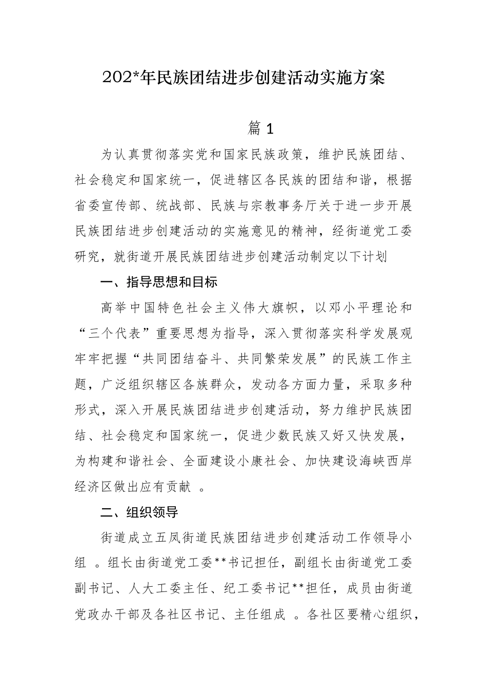 （工作参考最新5篇2021-2022年街道办乡镇关于民族团结进步创建活动实施方案范文.docx_第1页