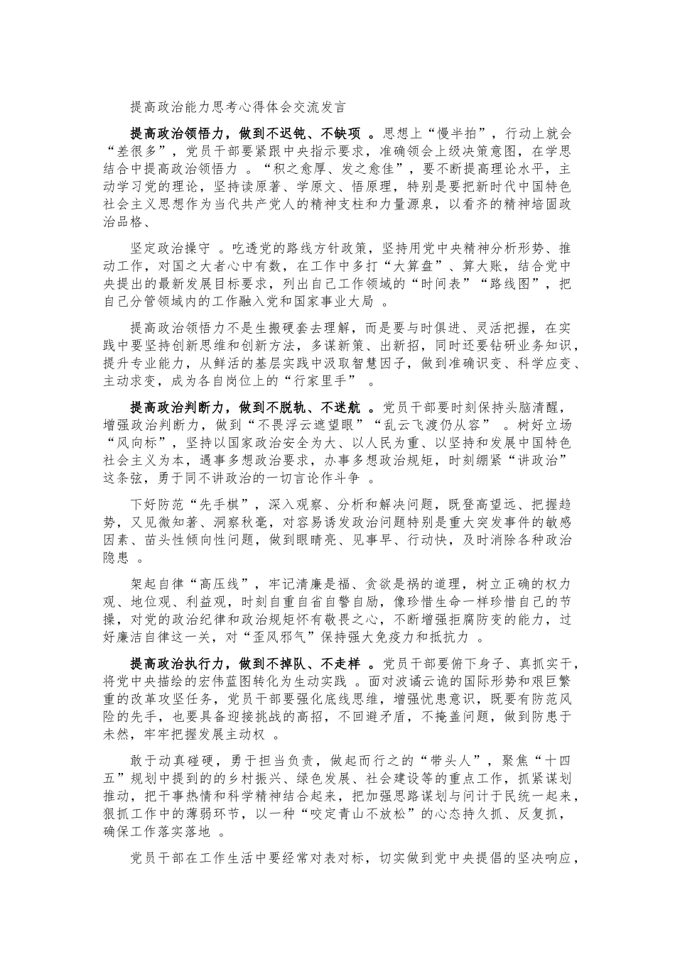 （工作参考提高政治能力思考心得体会交流发言.docx_第1页