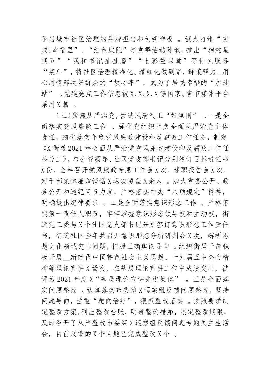 （工作参考街道办党工委书记2021年度抓基层党建工作述职报告.doc_第3页