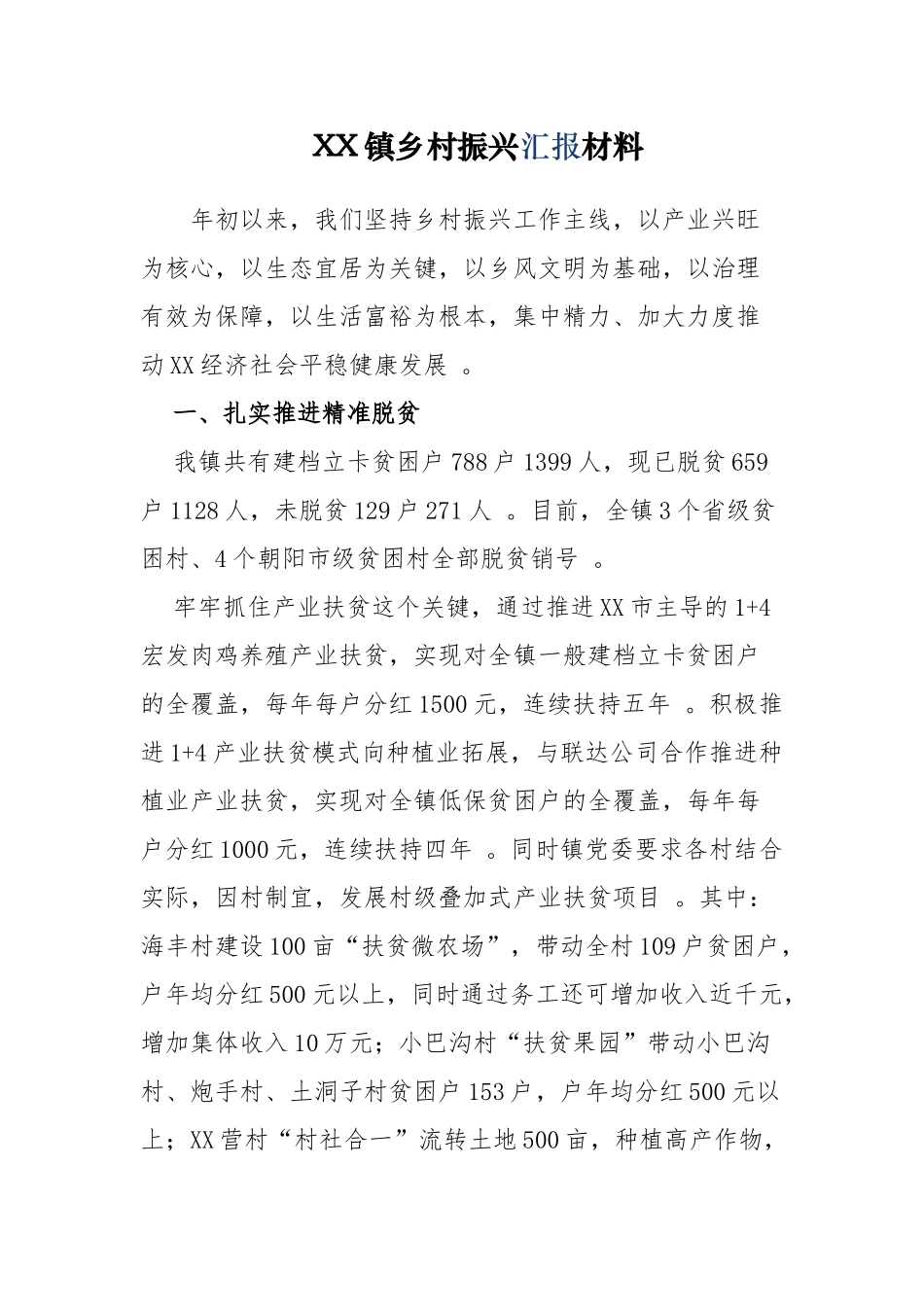 （工作参考最新2021-2022年乡镇街道关于实施乡村振兴情况报告汇报交流发言通用参考材料.docx_第1页
