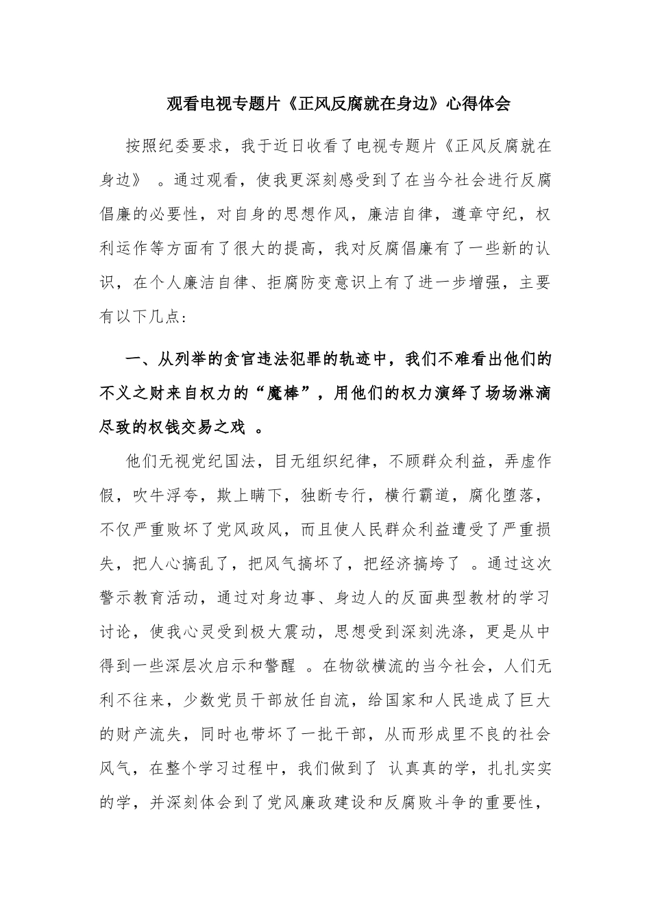（工作参考推荐4篇观看反腐倡廉警示教育片正风反腐就在身边心得体会.docx_第3页