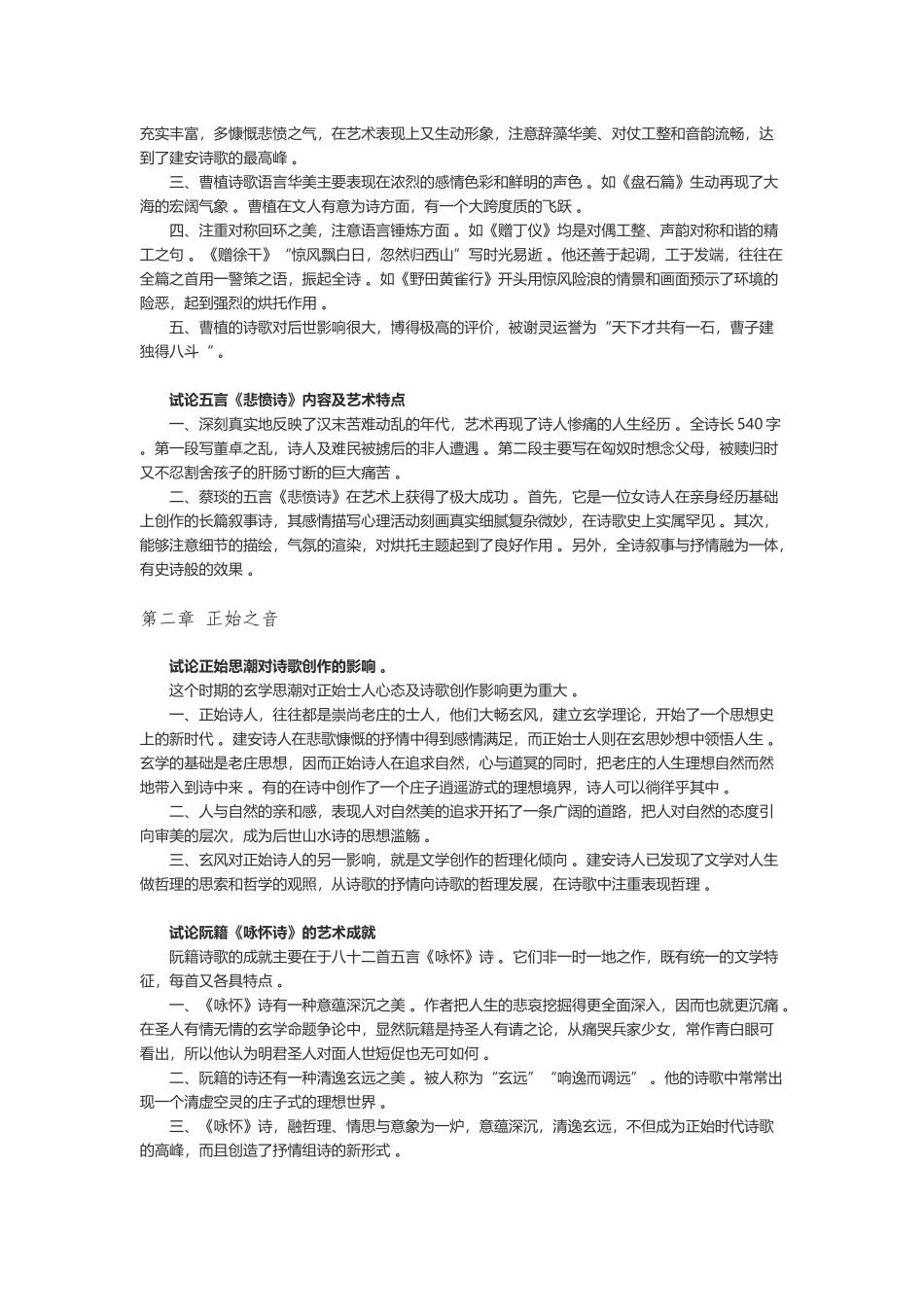 （工作参考魏晋南北朝文学重点难点知识点考点总结归纳.docx_第2页