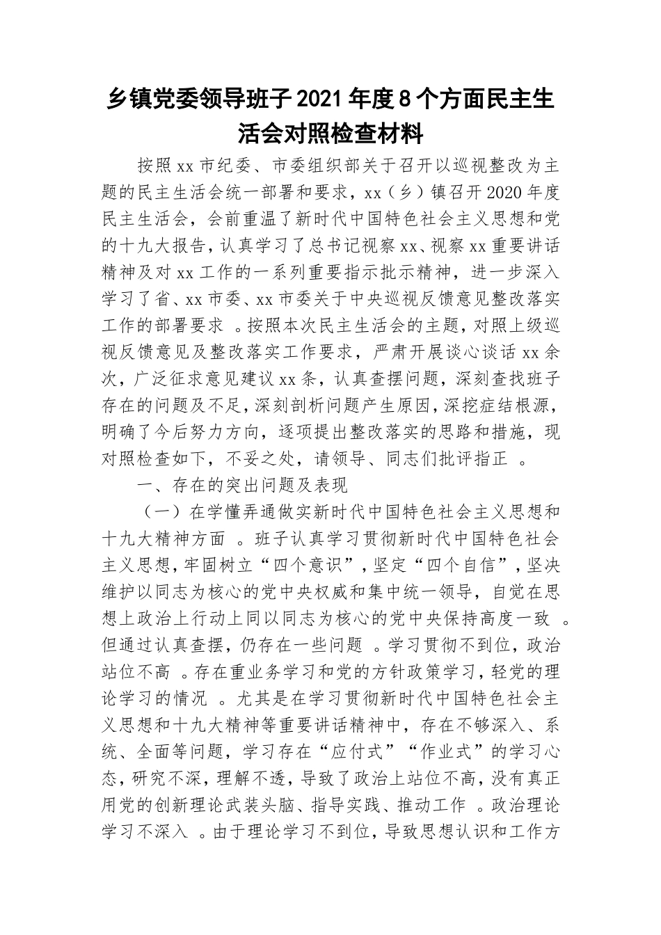 （工作参考乡镇党委领导班子2021年度8个方面民主生活会对照检查材料.doc_第1页