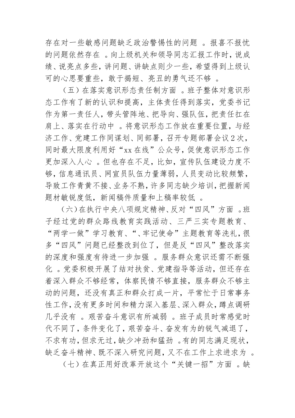 （工作参考乡镇党委领导班子2021年度8个方面民主生活会对照检查材料.doc_第3页