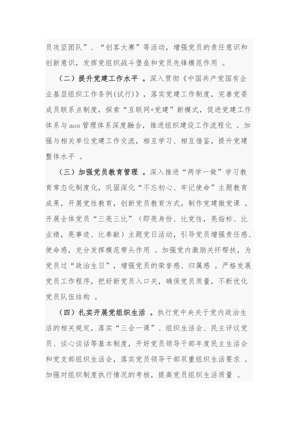 （工作参考最新2021-2022年年公司企业党委党组党支部党建工作计划要点.docx_第3页