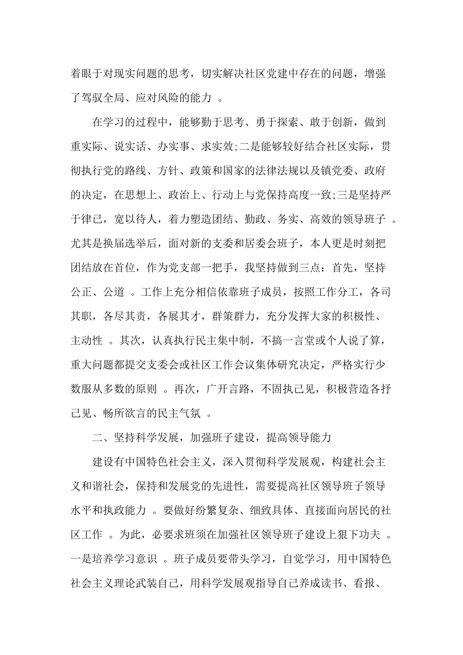 （工作参考两篇2020年社区党支部书记述职报告与对照增强四个意识坚定四个自信做到两个维护自查报告材料.docx_第2页