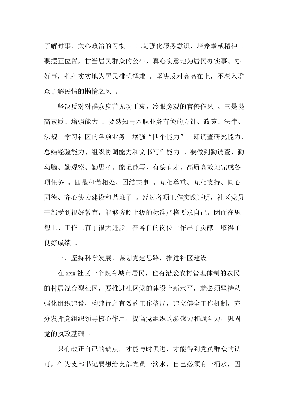 （工作参考两篇2020年社区党支部书记述职报告与对照增强四个意识坚定四个自信做到两个维护自查报告材料.docx_第3页