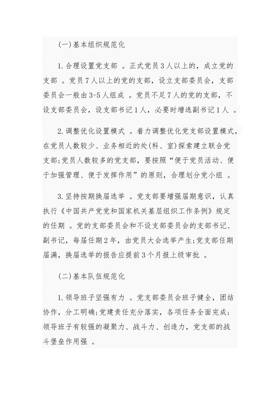 （工作参考最新2021-2022喜迎建党周年机关党支部标准化规范化创建实施方案及细则通用参考范文.docx_第2页
