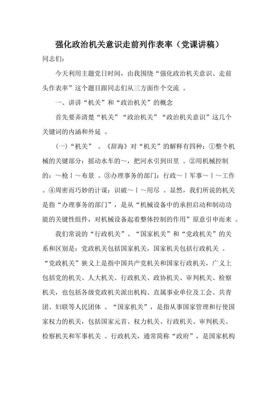 （工作参考强化政治机关意识走前列作表率党课讲稿.docx_第1页