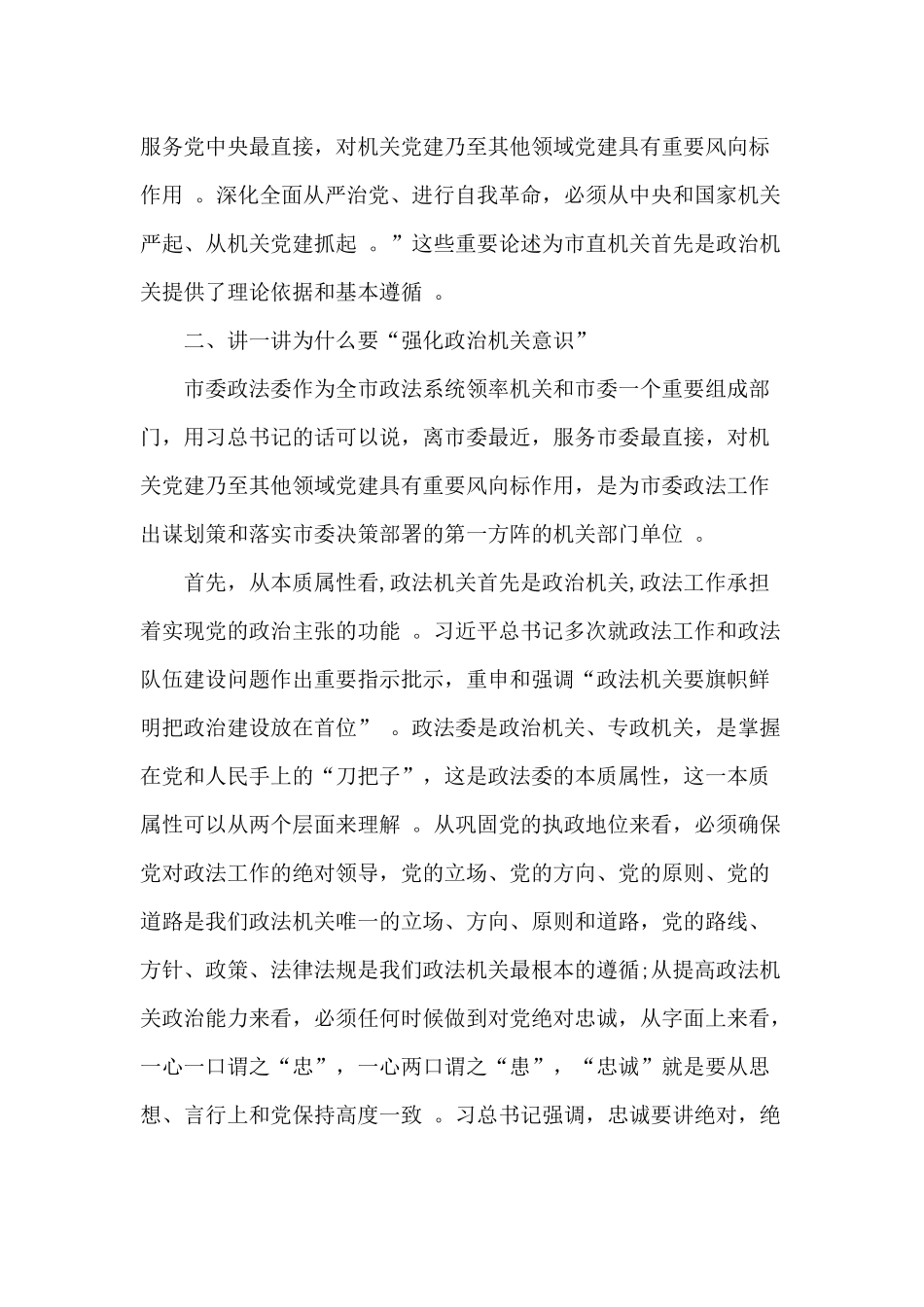 （工作参考强化政治机关意识走前列作表率党课讲稿.docx_第3页