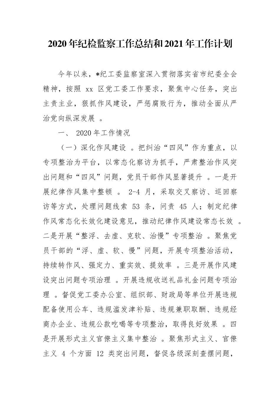 （工作参考实用5篇2020年纪检监察工作总结和2021年工作计划.docx_第1页