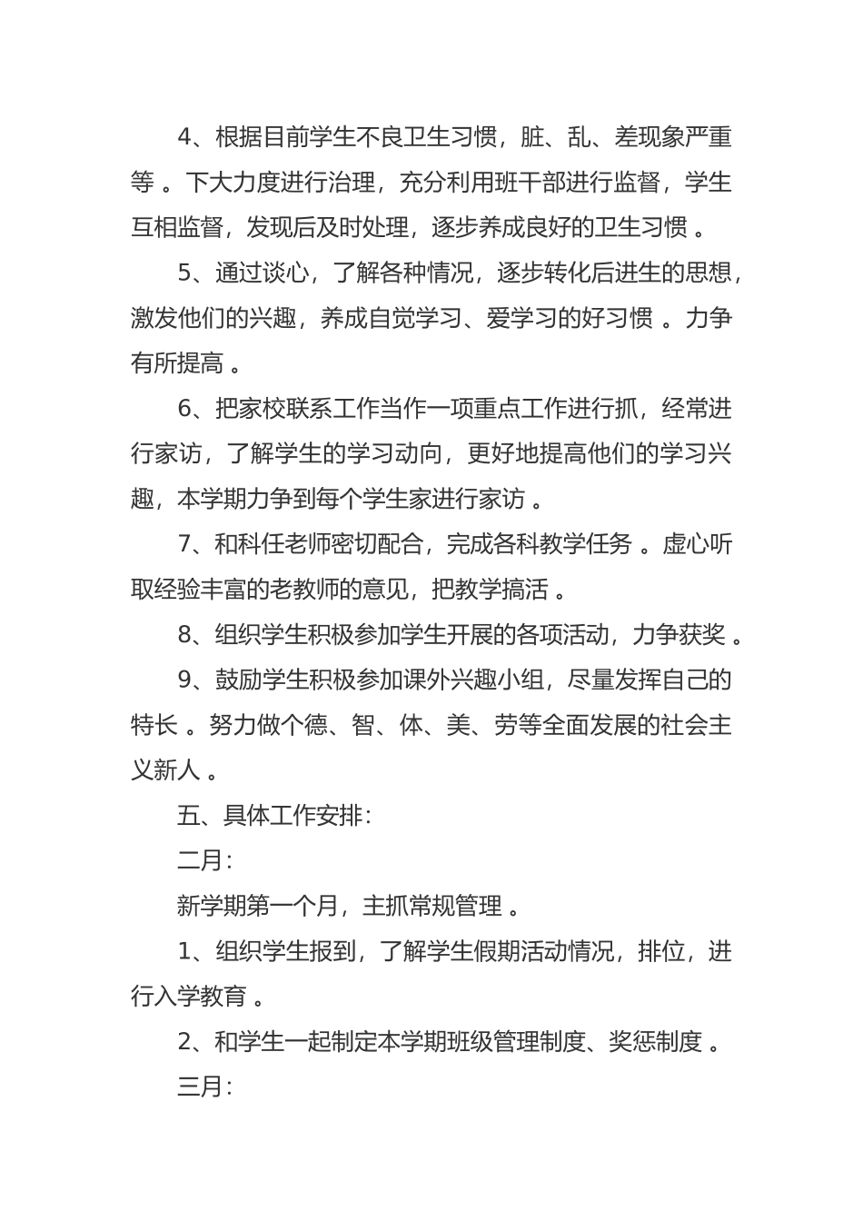 （工作参考小学五年级上第一学期班主任工作计划参考范文-副本.docx_第3页