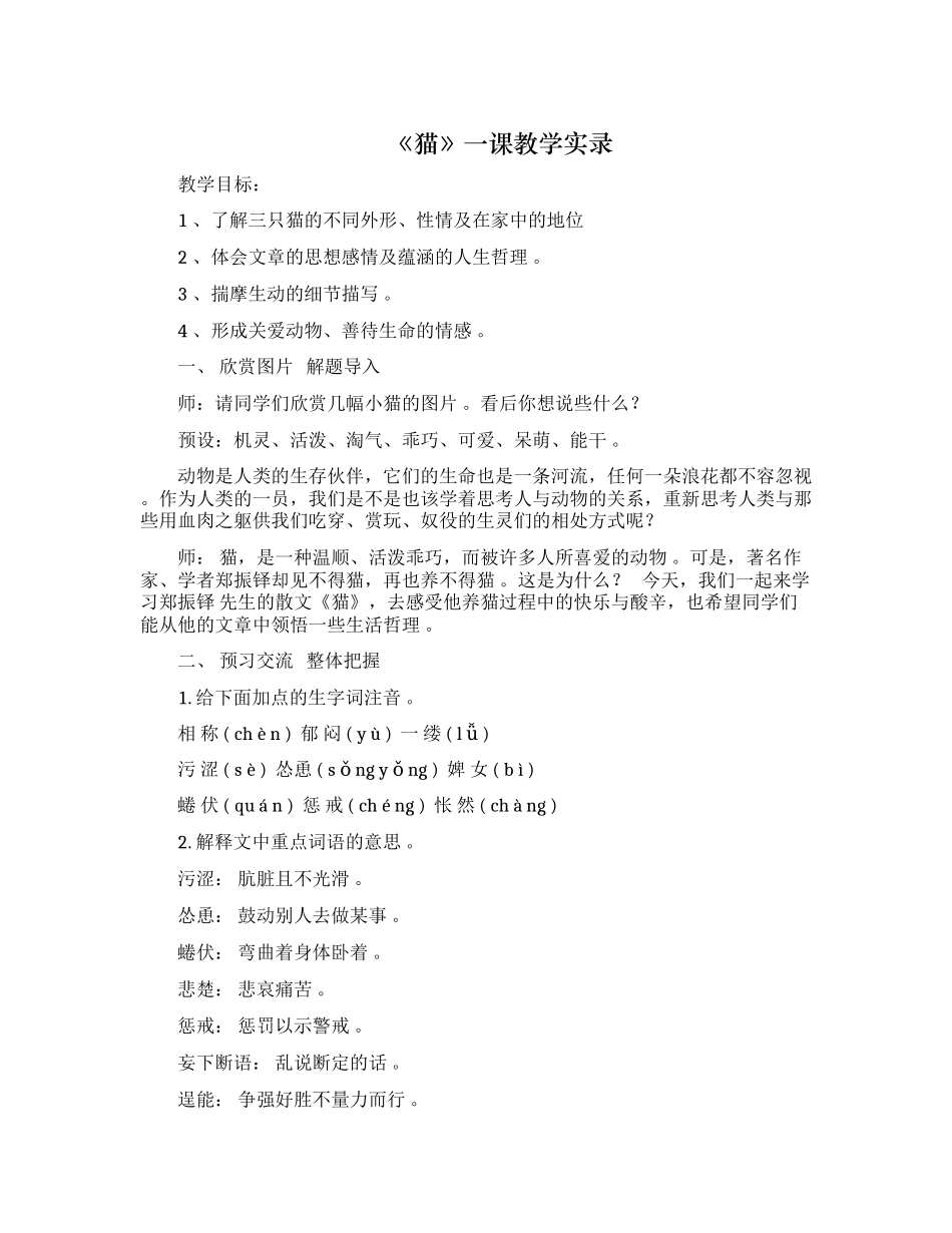 （工作参考最新部编人教版七年级语文课文猫一课优质课赛讲公开课获奖教学实录教案.docx_第1页