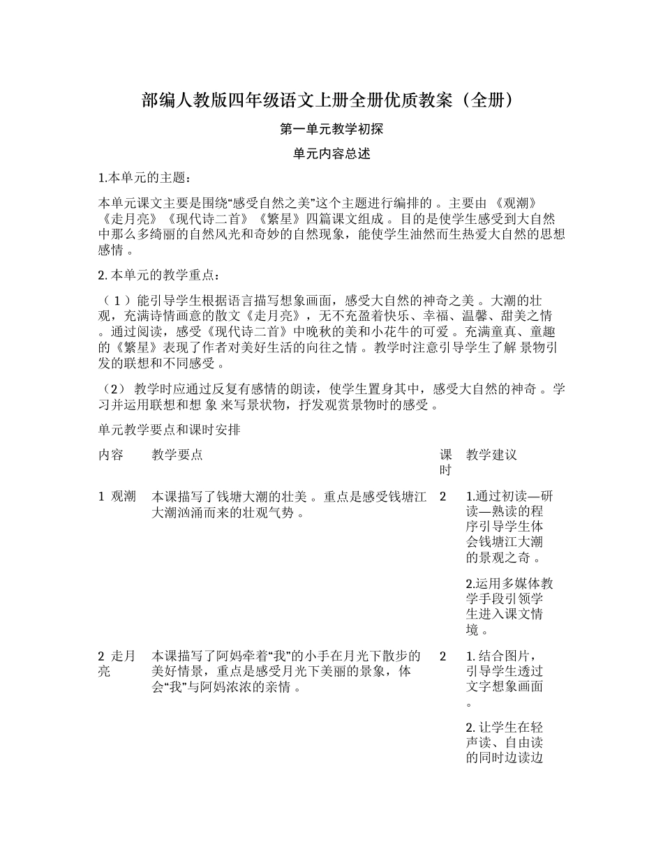 （工作参考最新部编人教版四年级语文上册全册优质获奖电子教案教学设计导学案.docx_第1页