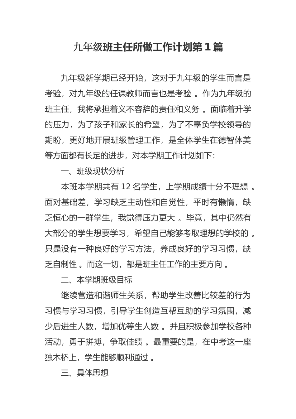 （工作参考最新初三九年级班主任第二学期初班级管理工作计划参考范文.docx_第1页
